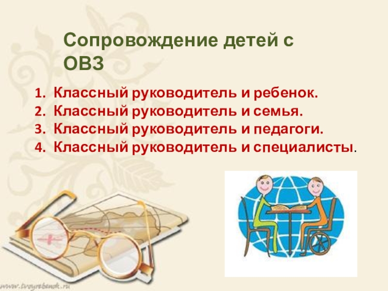 Овз классный руководитель. Справочник классного руководителя дети с ОВЗ. Сопровождение ученика 5 класса с ОВЗ классным руководителем. Комплект для классного руководителя документов детей с ОВЗ.