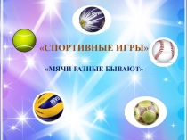 Мячи разные бывают