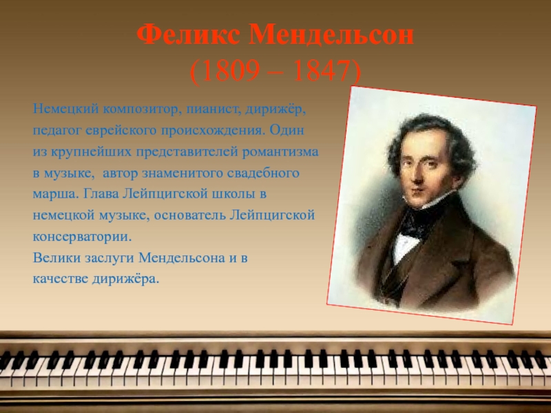 5 знаменитых произведений. Музыкальное произведение Мендельсона.