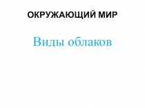 Презентация по окружающему миру