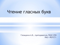 Презентация по английскому языку : Правила чтения гласных букв