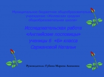 Презентация к исследовательской работе Английские пословицы