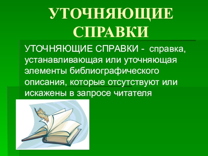 Уточняющая справка образец. Уточняющая справка в библиотеке это. Уточняющая справка пример. Уточняющая справка в библиотеке примеры. Примеры уточняющих справок в библиотеке для детей.