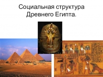 Социальная структура Древнего Египта (6 класс)
