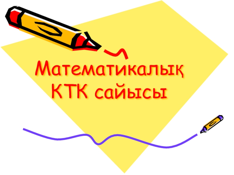 Презентация по математике по теме Көңілді тапқырлар клубы