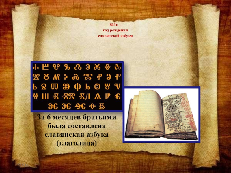 Письменность презентация. 863 Год Славянская письменность. Славянская письменность презентация. Старославянская письменность презентация. Славянская Азбука 863.