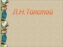 Презентация по литературе на темуЛ.Н. Толстой-участник обороны Севастополя