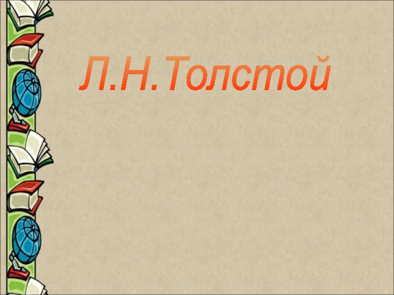 Презентация Презентация по литературе на темуЛ.Н. Толстой-участник обороны Севастополя