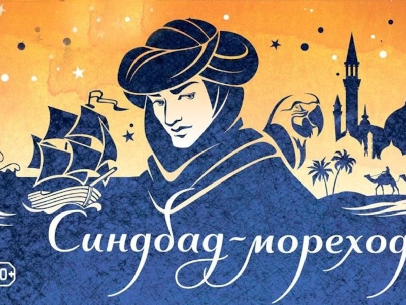 Мореход ру. Мореход. Синдбад мореход диафильм. Иллюстрация к сказке сказка о Синдбаде мореходе. Кроссворд сказка о Синдбаде мореходе.