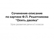 Презентация для урока развития речи по картине Решетникова Опять двойка
