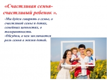 Презентация родительского собрания на тему Счастливая семья- счастливый ребенок