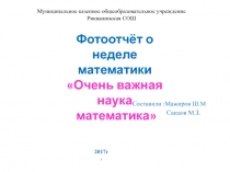 Отчет о проведенной недели математики в МКУО Рикванинский СОШ