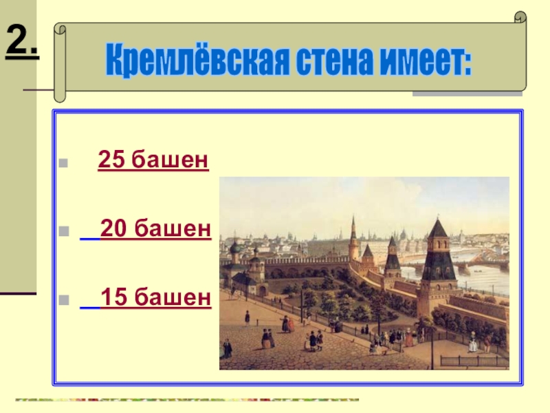 Высота стен кремля. 20 Башен Кремля. Высота Кремля в метрах. Высота Московского Кремля в метрах.