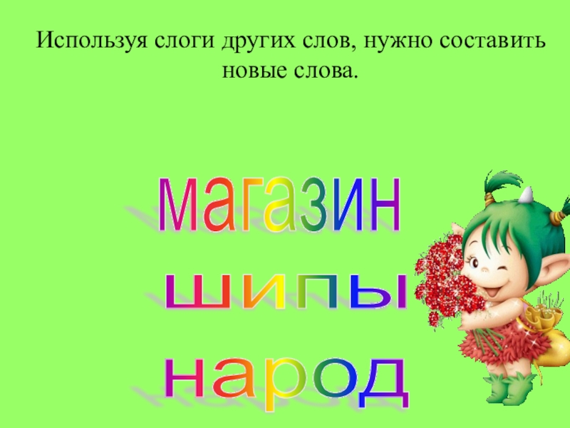 Составить новые