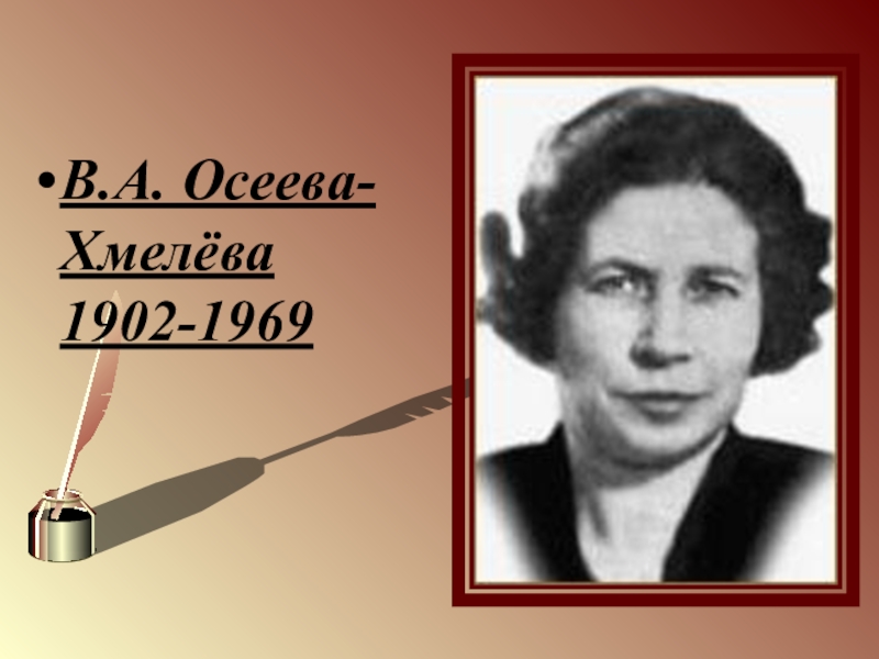 Валентина осеева фото писателя