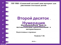 Презентация урока по математике во 2 классе для детей с нарушением интеллектана темуВторой десяток. Нмерация