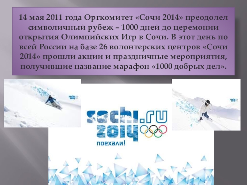 14 мая 2011 года Оргкомитет «Сочи 2014» преодолел символичный рубеж – 1000 дней до церемонии открытия Олимпийских