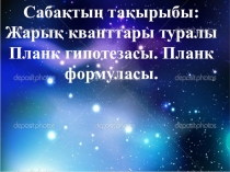 Физика пәнінен Жарық кванттары туралы Планк. гипотезасы.Планк формуласы Презентация