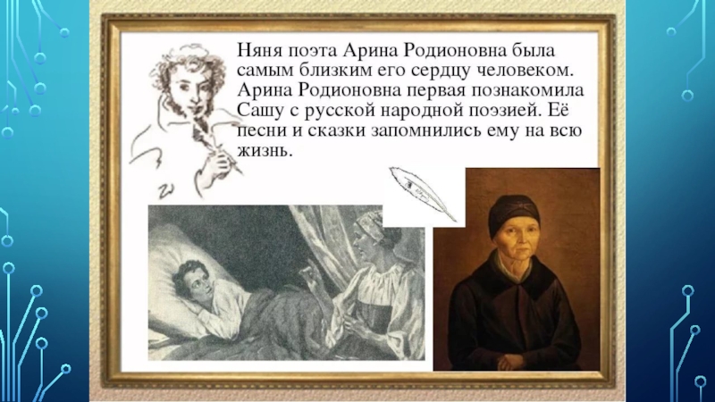 Сколько живут арины. Арине Родионовне няне Пушкина. Пушкин о няне Арине Родионовне.