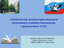 Презентация по теме Особенности духовно-нравственного воспитания