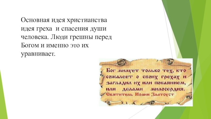 Христианство основные идеи. Основные идеи Православия. Идеи христианства. Основная идея христианства. Основные идеи христианства.