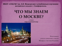 Презентация к уроку окружающий мир в 1 классе Что мы знаем о Москве