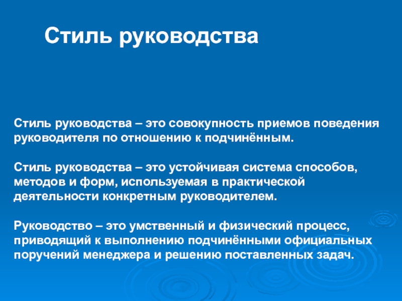 Используемого в практической деятельности. Стили руководства. Стиль руководства в структурном подразделении. Нейтральный стиль руководства. Стиль руководства это поведение руководителя.