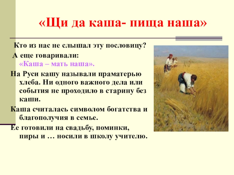 Хлеб да каша пища наша. Щи да каша пища наша пословица. Поговорка щи да каша пища наша. Щи да каша пища наша презентация. Щи да каша пословица.