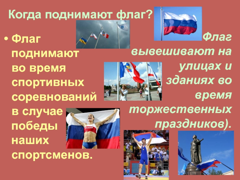 В случае победы. Когда поднимают флаг. Поднятие флага в школе презентация. На чем поднимают флаг.