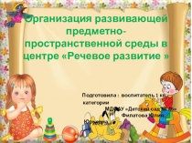 Презентация .Предметно - развивающая среда по развитию речи