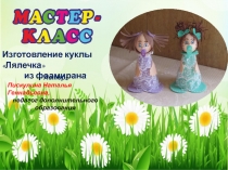 Мастер-класс по изготовлению куклы из фоамирана Кукла-Лялечка (доп. образование)