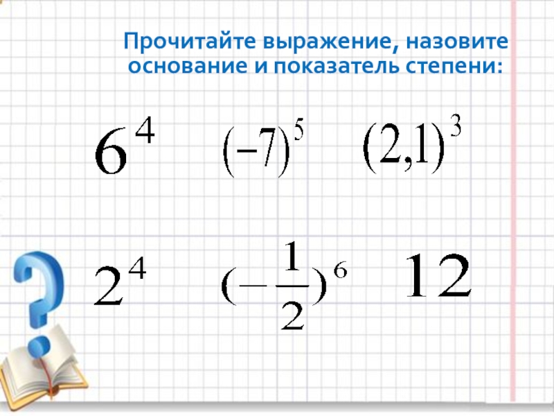 Степени урок. Степень с натуральным показателем презентация. Степень с натур показателем. Степени урок 7 класс.