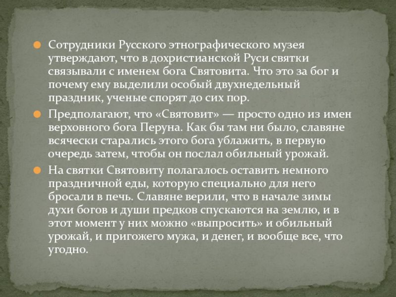 Сотрудники Русского этнографического музея утверждают, что в дохристианской Руси святки связывали с именем бога Святовита. Что это