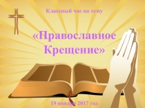 Классный час на Тему Православное Крещение