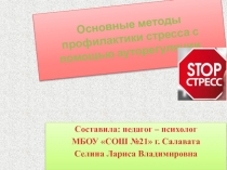 Презентация по психологии на тему Основные методы профилактики стресса с помощью ауторегуляции