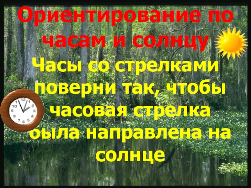 Презентация ориентирование на местности 6 класс обж