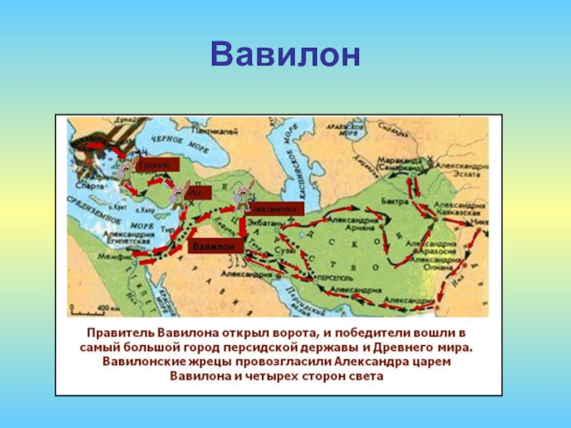 Презентация на тему поход александра македонского на восток 5 класс история