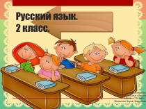 Презентация по русскому языку УМК Школа России 2класс