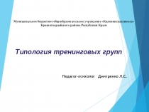 Презентация Типология тренинговых групп