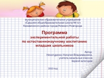 Презентация по темеПрограмма экспериментальной работы по естественнонаучному воспитанию младших школьников