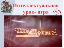 Презентация по алгебре Человек против мозга