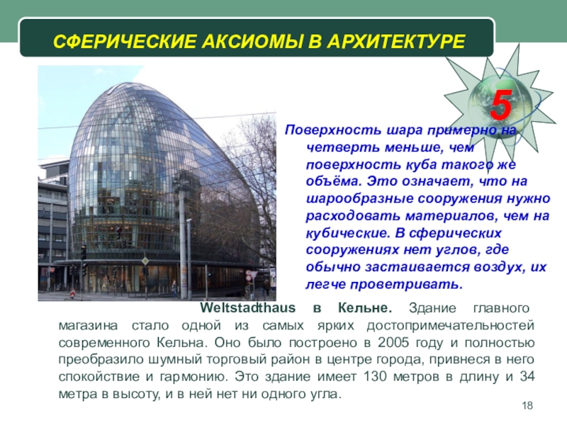 Сообщение шар. Сообщение шар в архитектуре. Сообщение по теме шар в архитектуре. Сферическая форма. Проект сфера презентация.