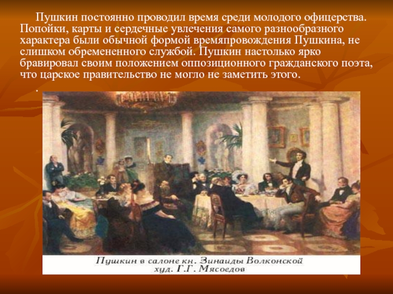 Среди время. Мясоедов в салоне Зинаиды Волконской. Мясоедов Пушкин в салоне Зинаиды Волконской. Салон Зинаиды Волконской презентация. Салон Зинаиды Волконской на Тверской.