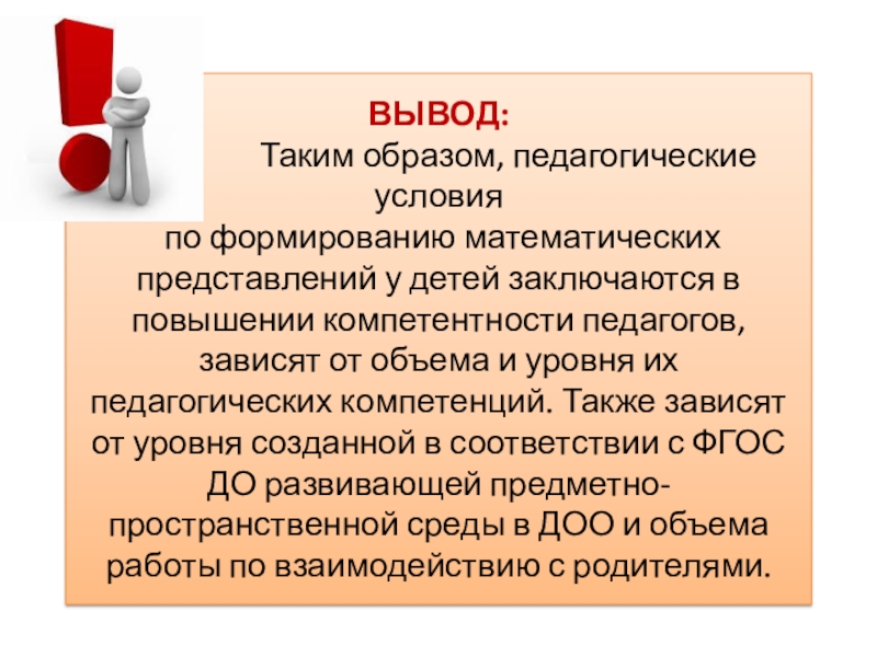 Педагогический образ. Вывод. Вывод таким образом. Вывод в соответствии ФГОС. Вывод таким образом забота заключается.