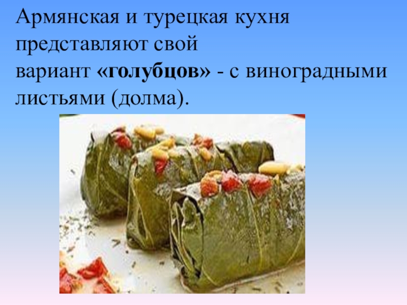 Презентация на тему армянская кухня