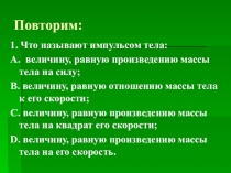 Презентация по физике на тему Реактивное движение для 10 класса