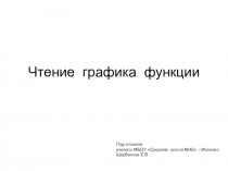 Презентация Чтение графика функции