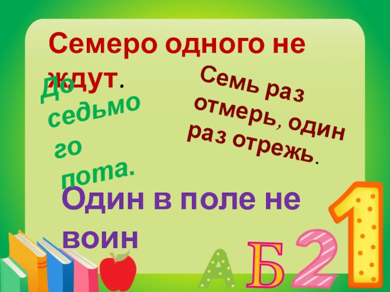 1 семь. Предложения семь раз отрежь один раз отмерь. Семь раз отмерь один раз отрежь синонимы. Семь раз отмерь - один отрежь. Разбор предложения. Один раз отмерь семь раз отрежь семь пядей во лбу один в поле не воин.