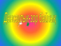 Салауатты өмір салтын ұстану. Денсаулық-зор байлық