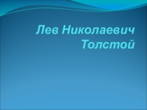 Презентация к уроку литературы по произведению Л.Н.ТолстогоКавказский пленник 6 класс.